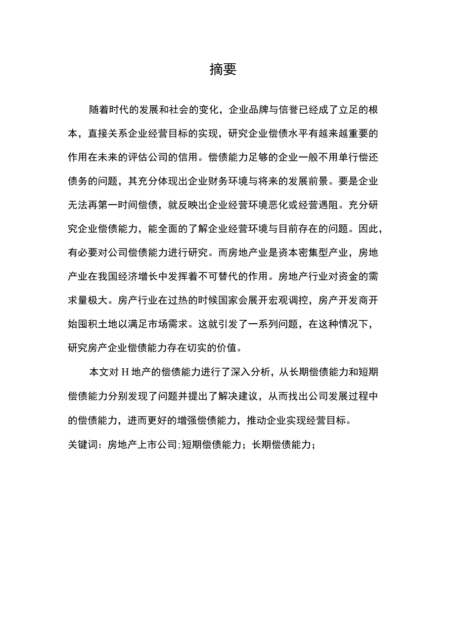 2023房地产企业偿债能力研究论文.docx_第3页