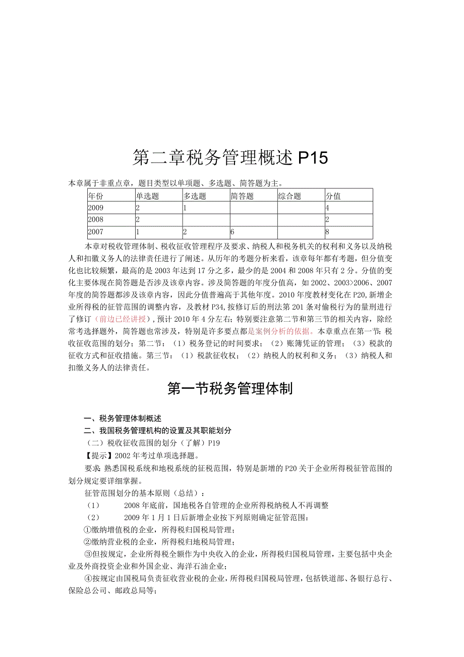 2023年整理税务管理简要概述.docx_第1页