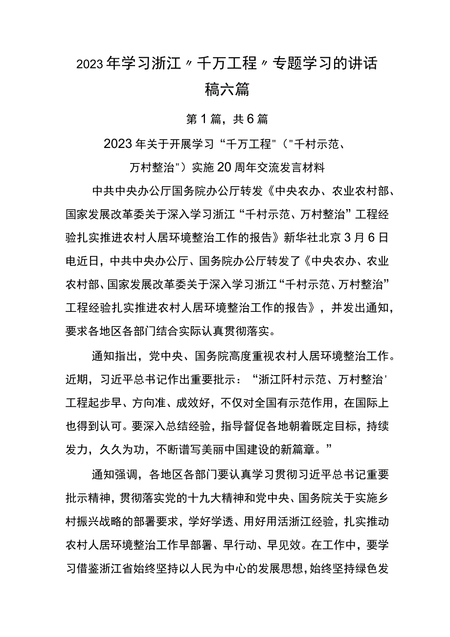 2023年学习浙江千万工程专题学习的讲话稿六篇.docx_第1页