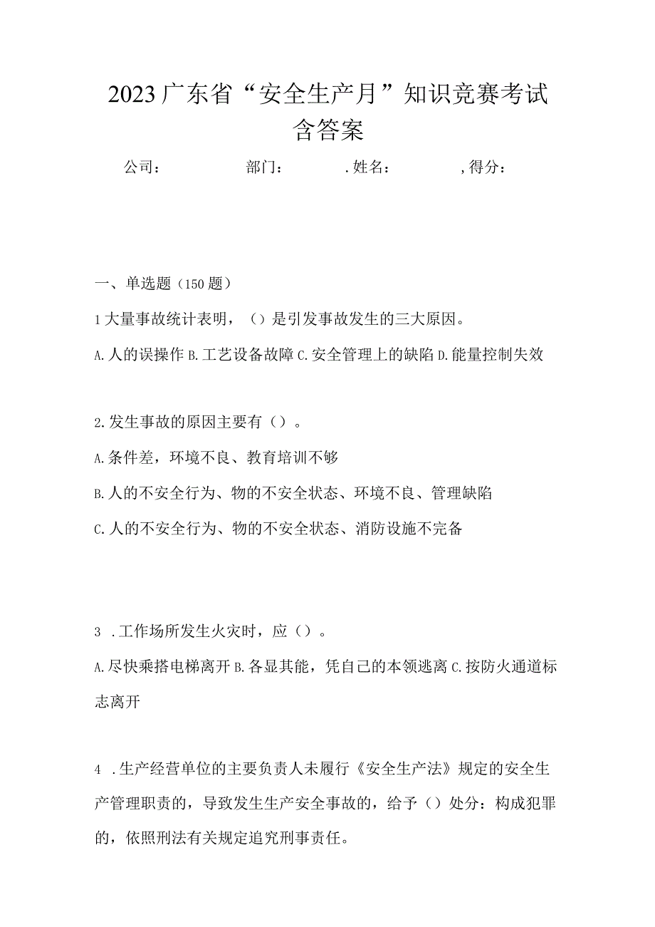 2023广东省安全生产月知识竞赛考试含答案.docx_第1页