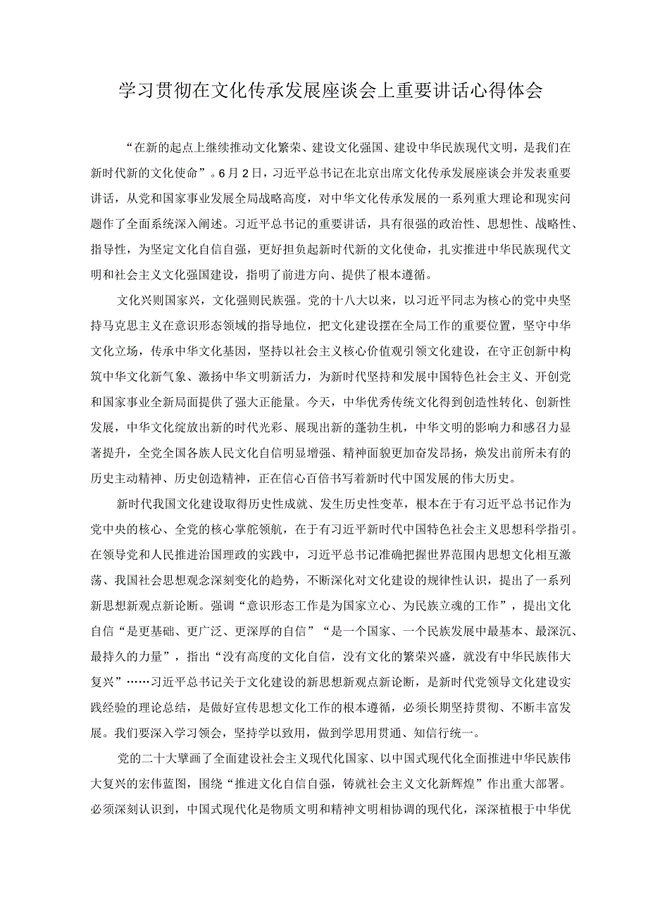 2023年学习贯彻在文化传承发展座谈会上重要讲话心得体会.docx_第1页