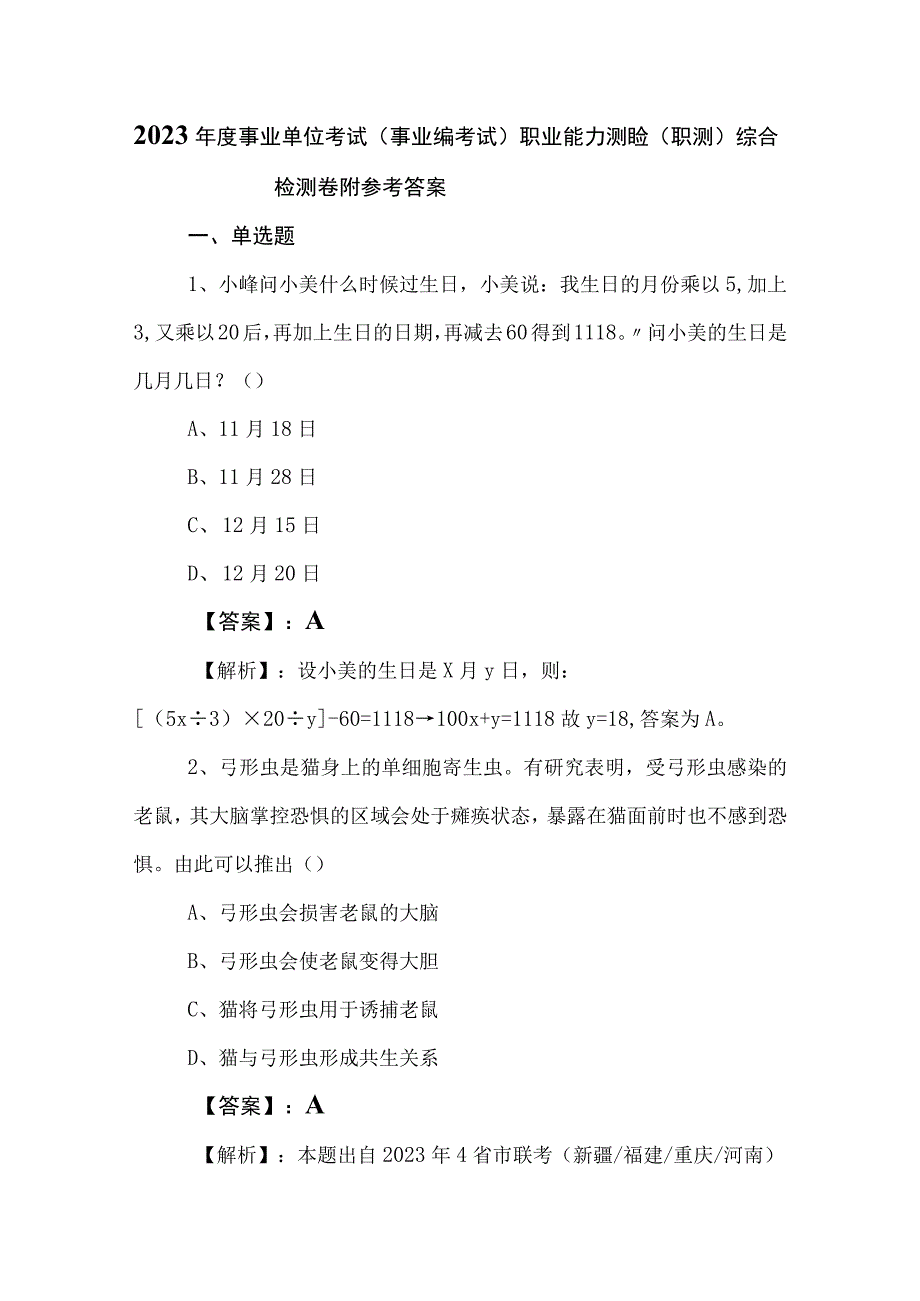 2023年度事业单位考试事业编考试职业能力测验职测综合检测卷附参考答案.docx_第1页