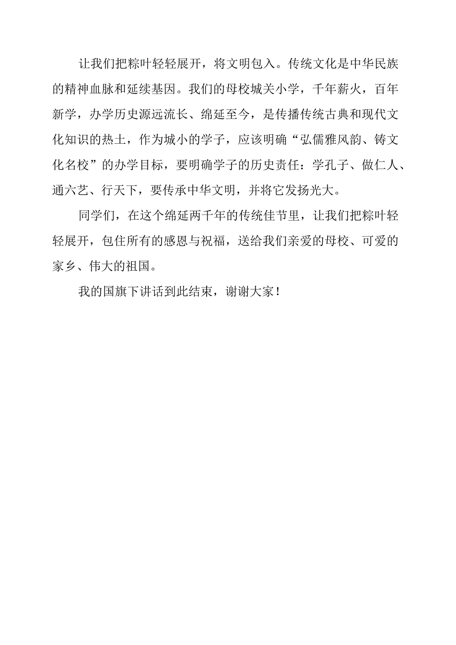 2023年端午节演讲材料《粽叶飘香话端午》.docx_第2页