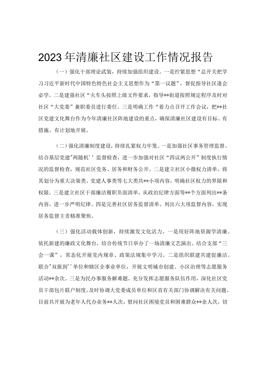 2023年清廉社区建设工作情况报告.docx_第1页