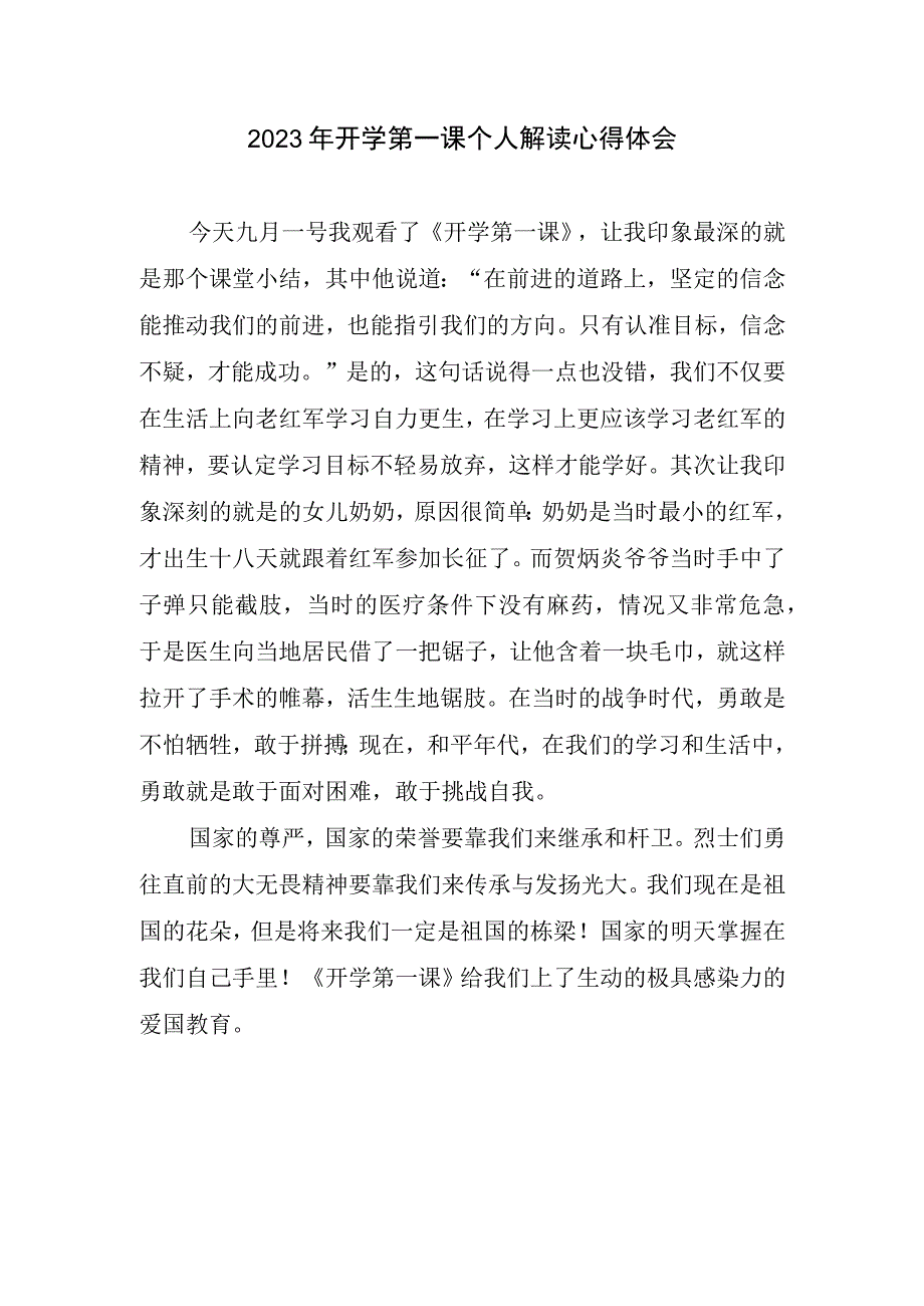 2023年开学第一课个人解读心得体会.docx_第1页