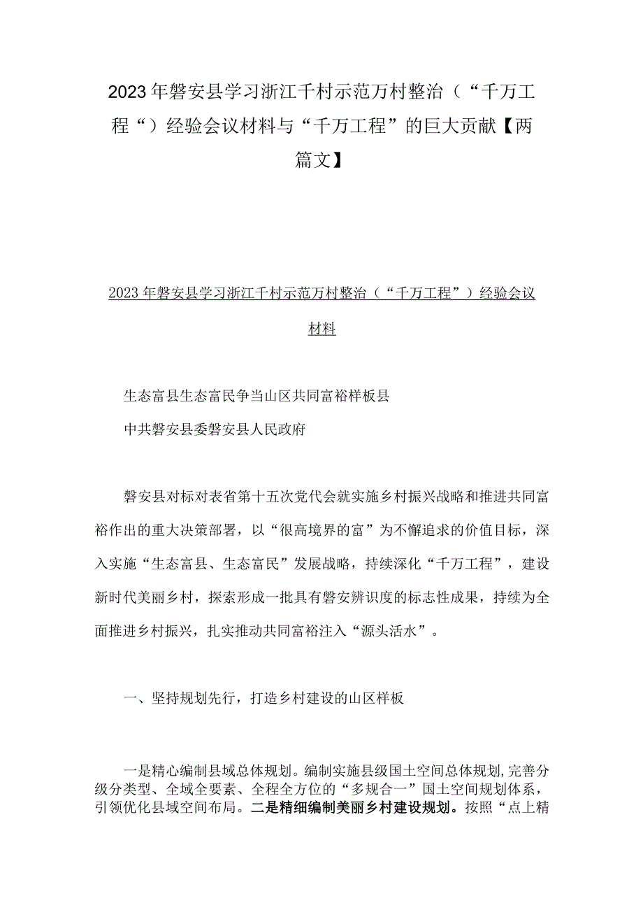 2023年磐安县学习浙江千村示范万村整治千万工程经验会议材料与千万工程的巨大贡献两篇文.docx_第1页