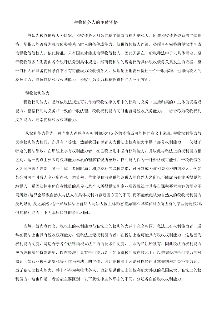 2023年整理税收债务人的主体资格.docx_第1页