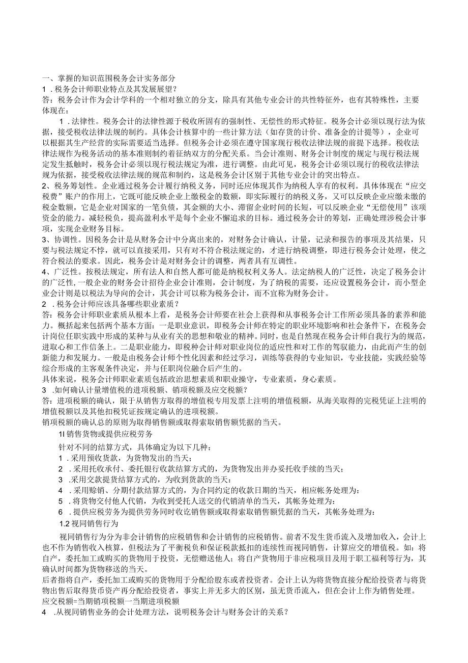 2023年整理税务会计实务部分.docx_第1页