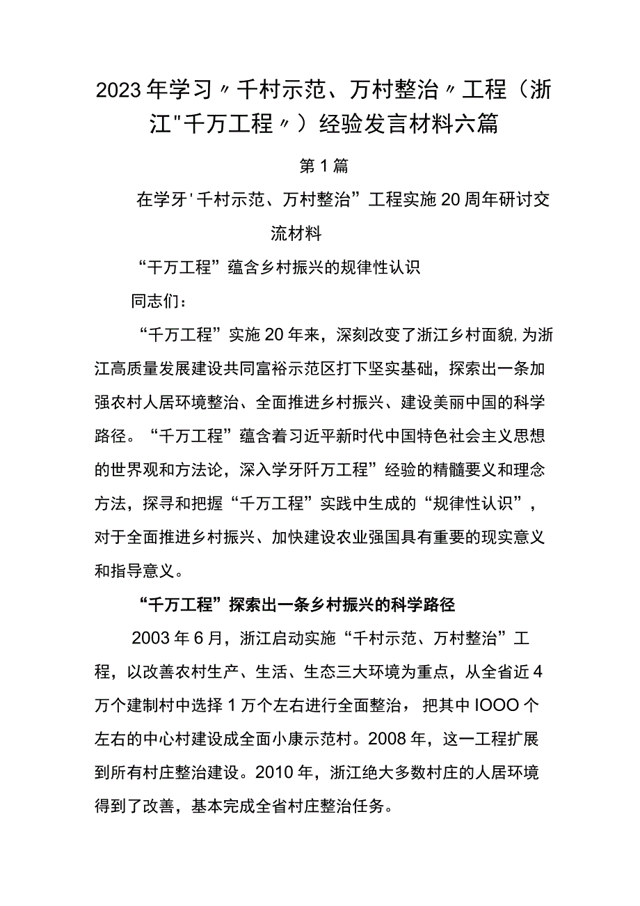 2023年学习千村示范万村整治工程浙江千万工程经验发言材料六篇.docx_第1页