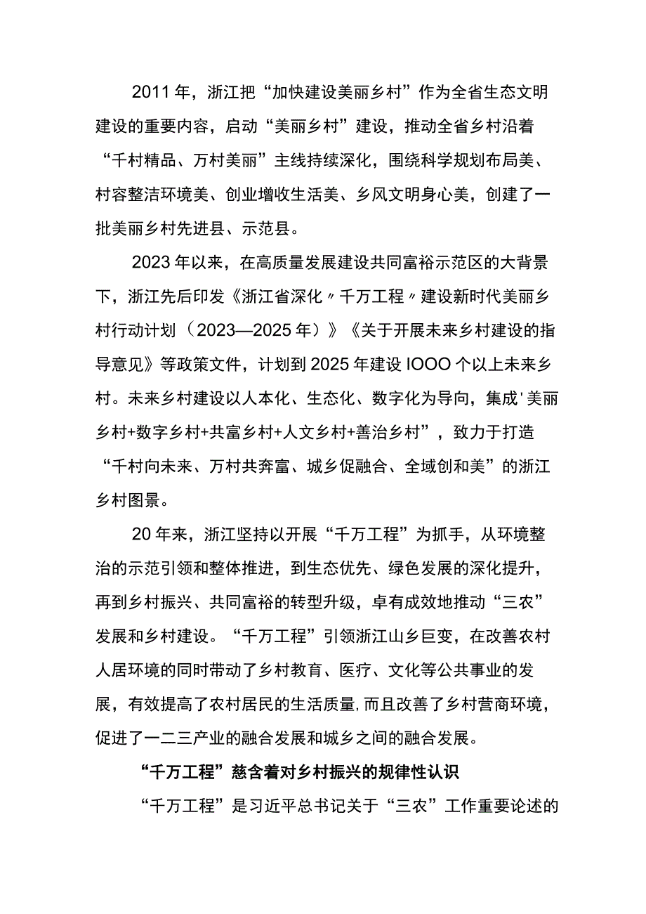 2023年学习千村示范万村整治工程浙江千万工程经验发言材料六篇.docx_第2页