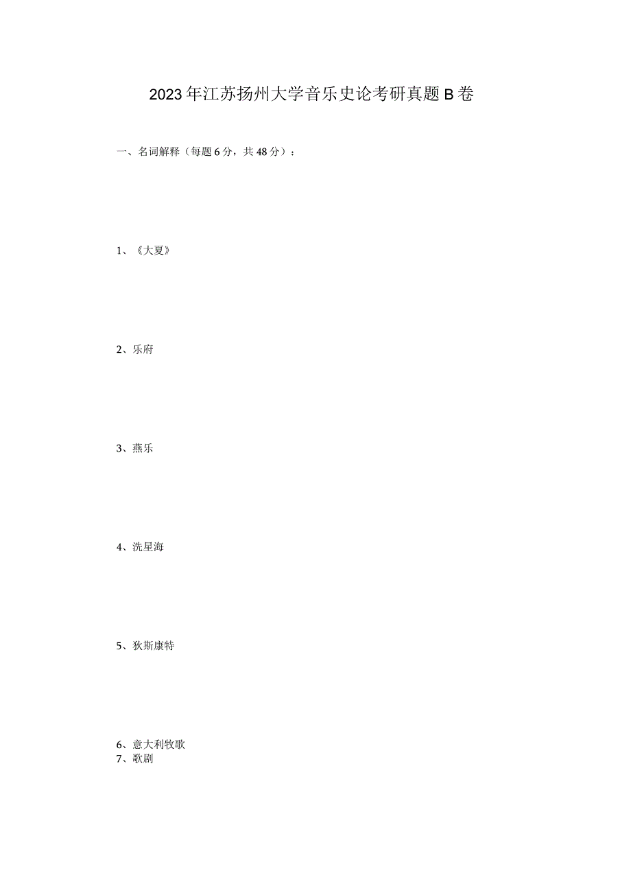 2023年大学音乐史论考研真题B卷.docx_第1页