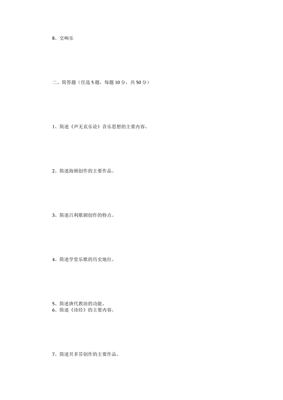 2023年大学音乐史论考研真题B卷.docx_第2页