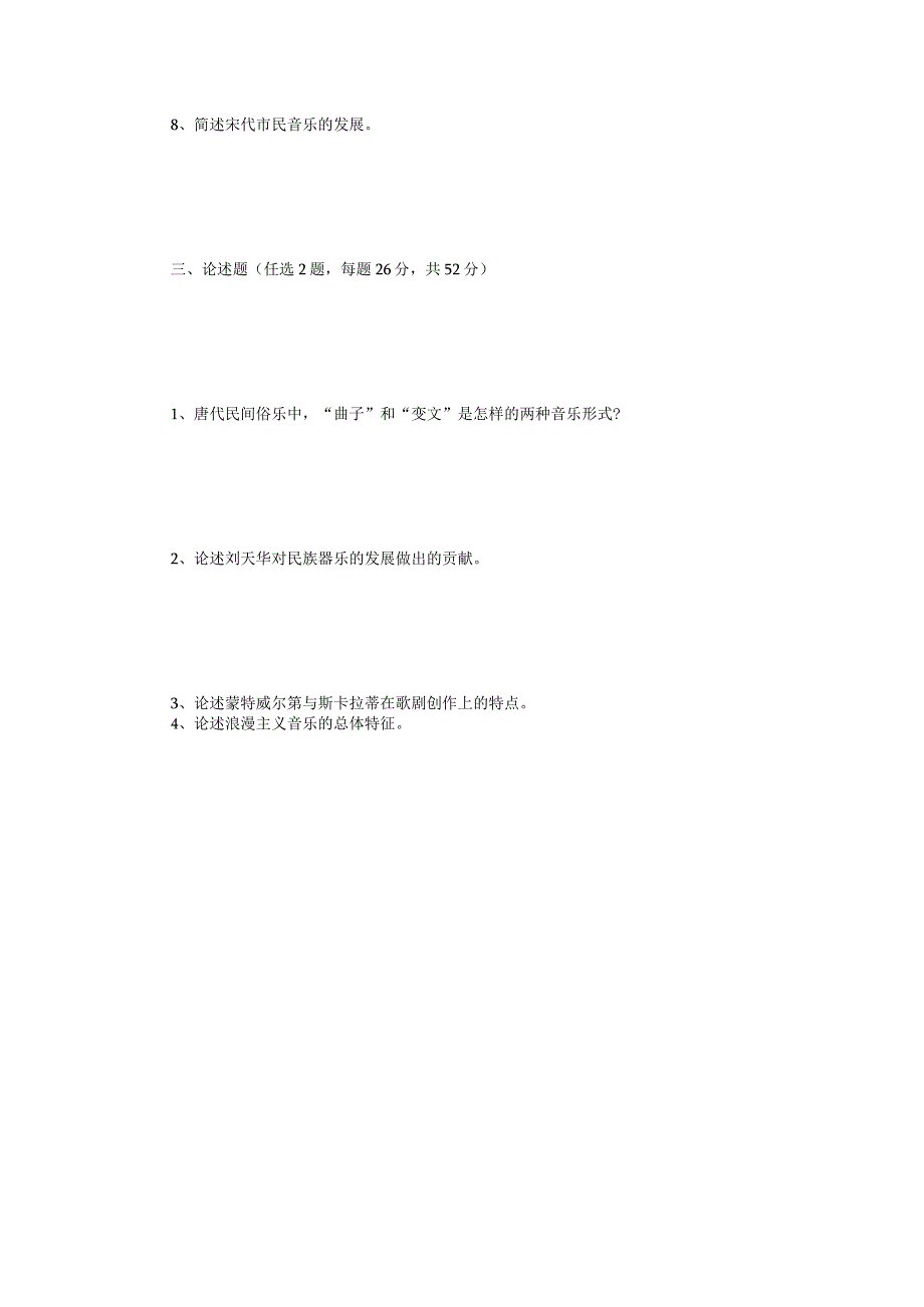 2023年大学音乐史论考研真题B卷.docx_第3页