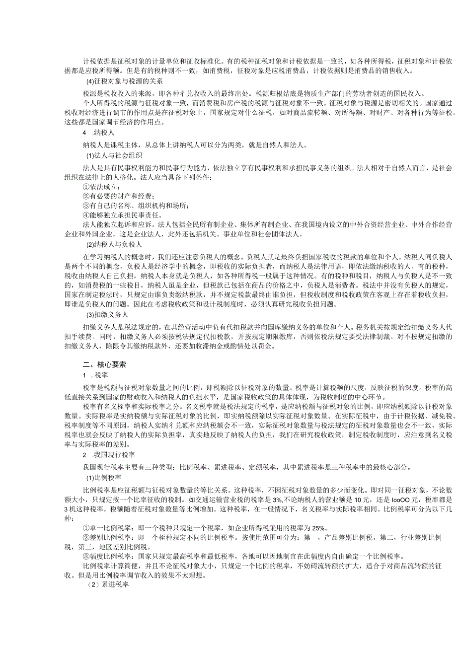 2023年整理税制要素及其分类.docx_第3页