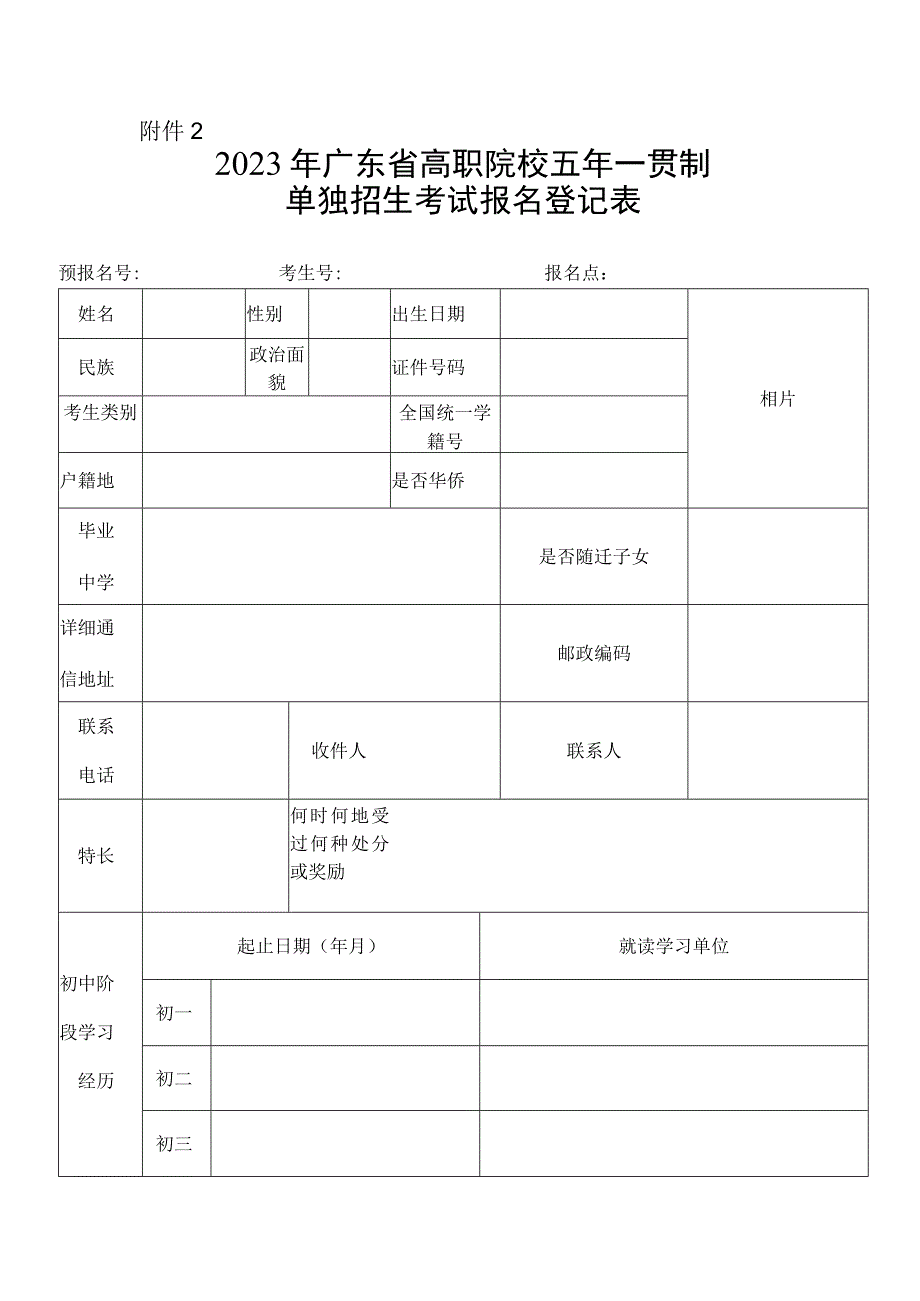 2023年广东省高职院校五年一贯制单独招生考试报名登记表.docx_第1页