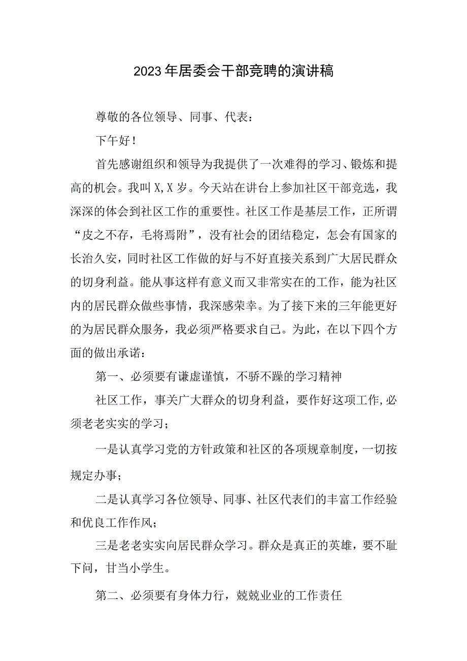 2023年居委会干部竞聘演讲稿.docx_第1页