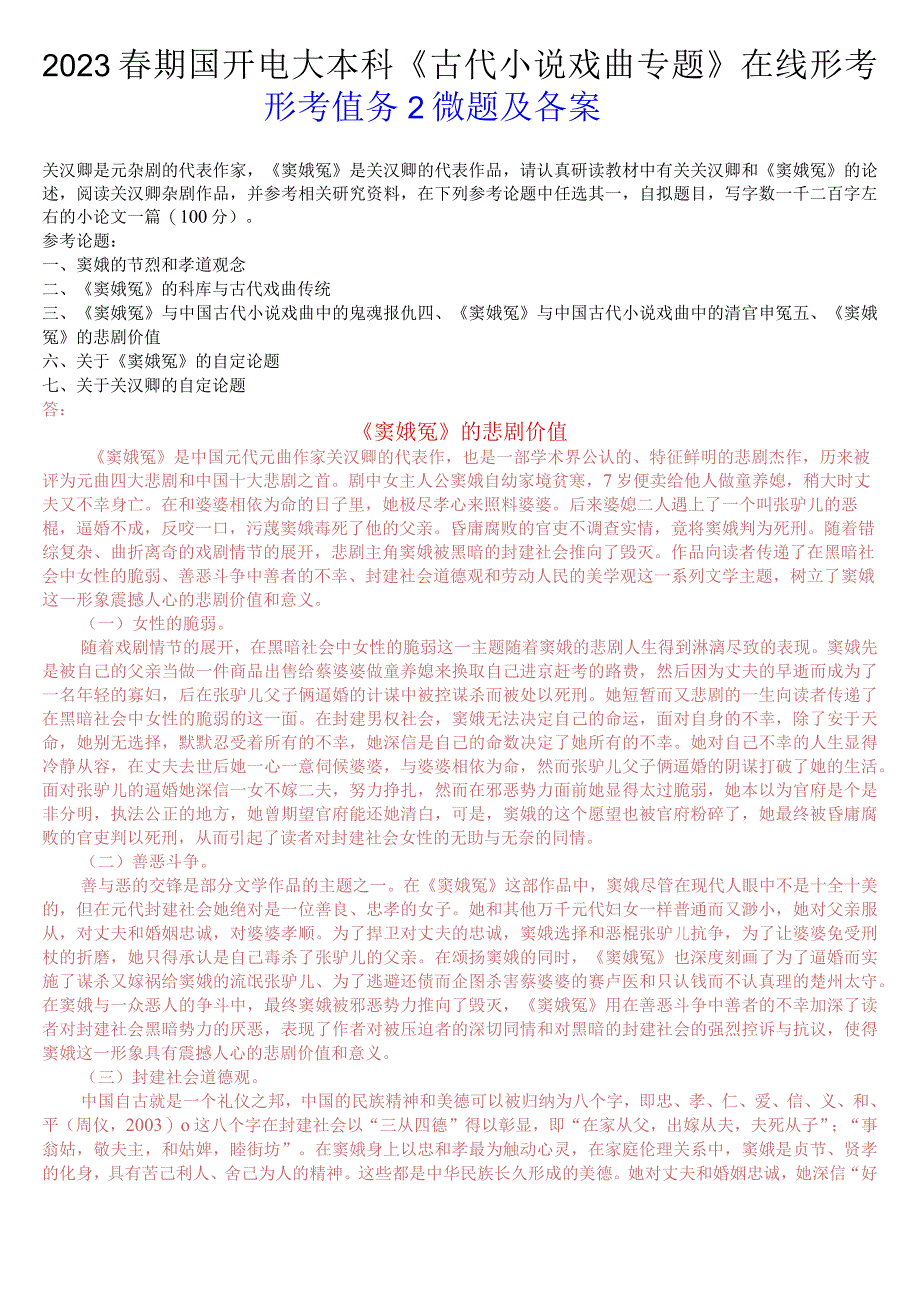 2023春期国开电大本科《古代小说戏曲专题》在线形考形考任务2试题及答案.docx_第1页