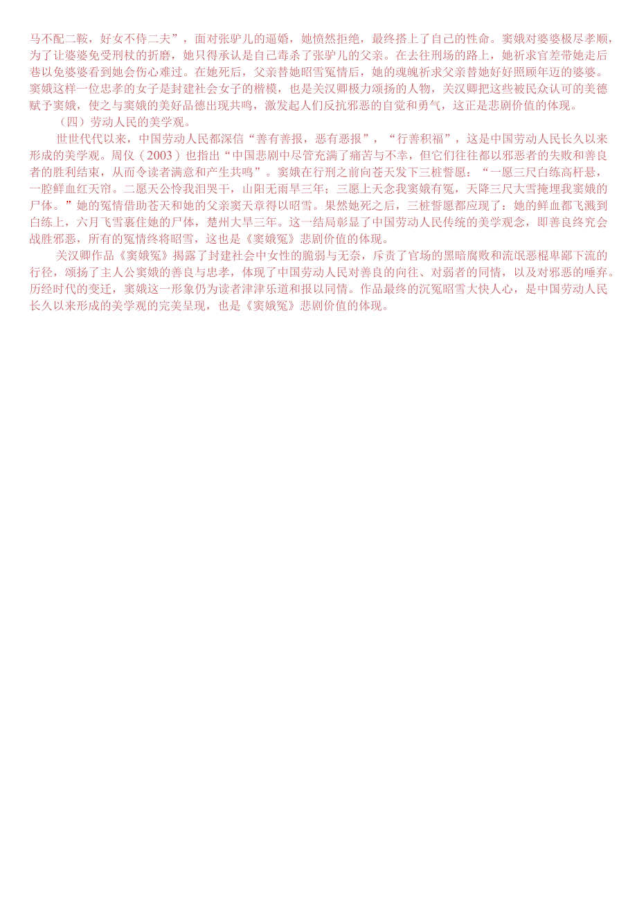 2023春期国开电大本科《古代小说戏曲专题》在线形考形考任务2试题及答案.docx_第2页