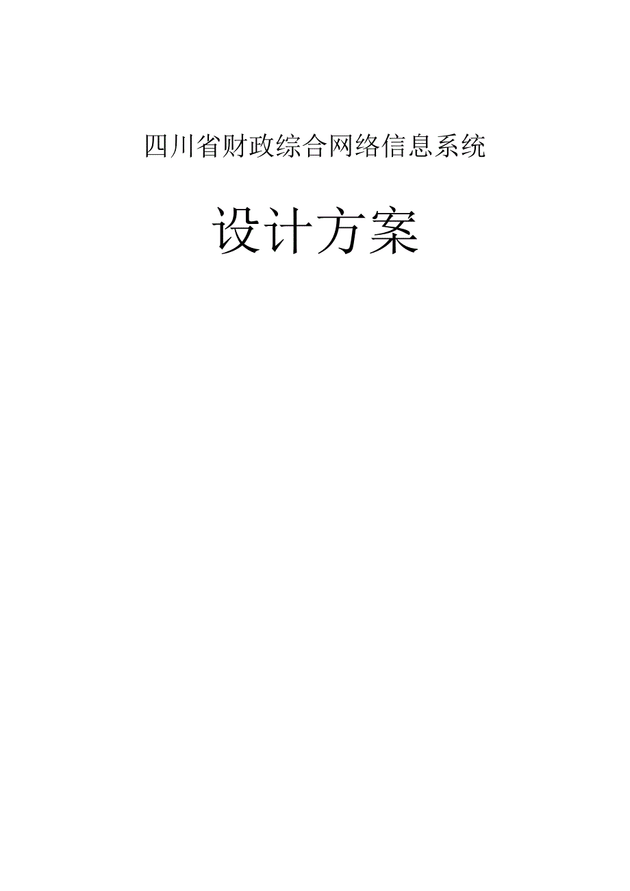 2023年整理四川省财政综合网络信息设计方案.docx_第1页