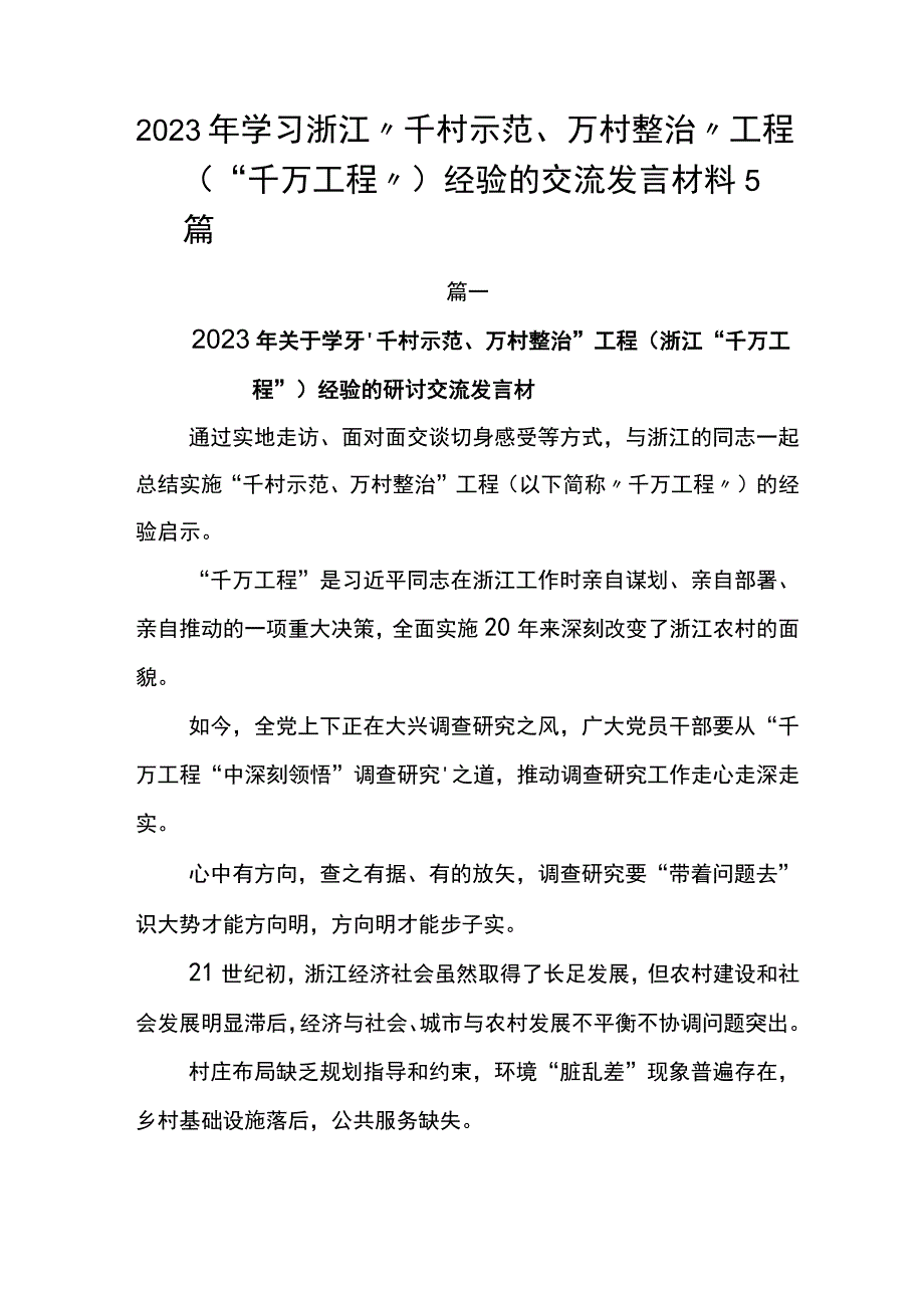 2023年学习浙江千村示范万村整治工程千万工程经验的交流发言材料5篇.docx_第1页