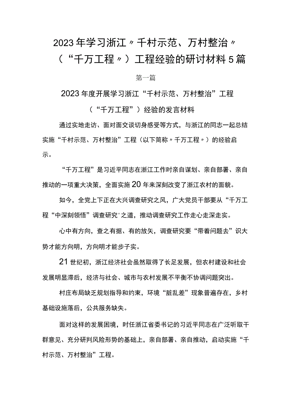 2023年学习浙江千村示范万村整治千万工程工程经验的研讨材料5篇.docx_第1页