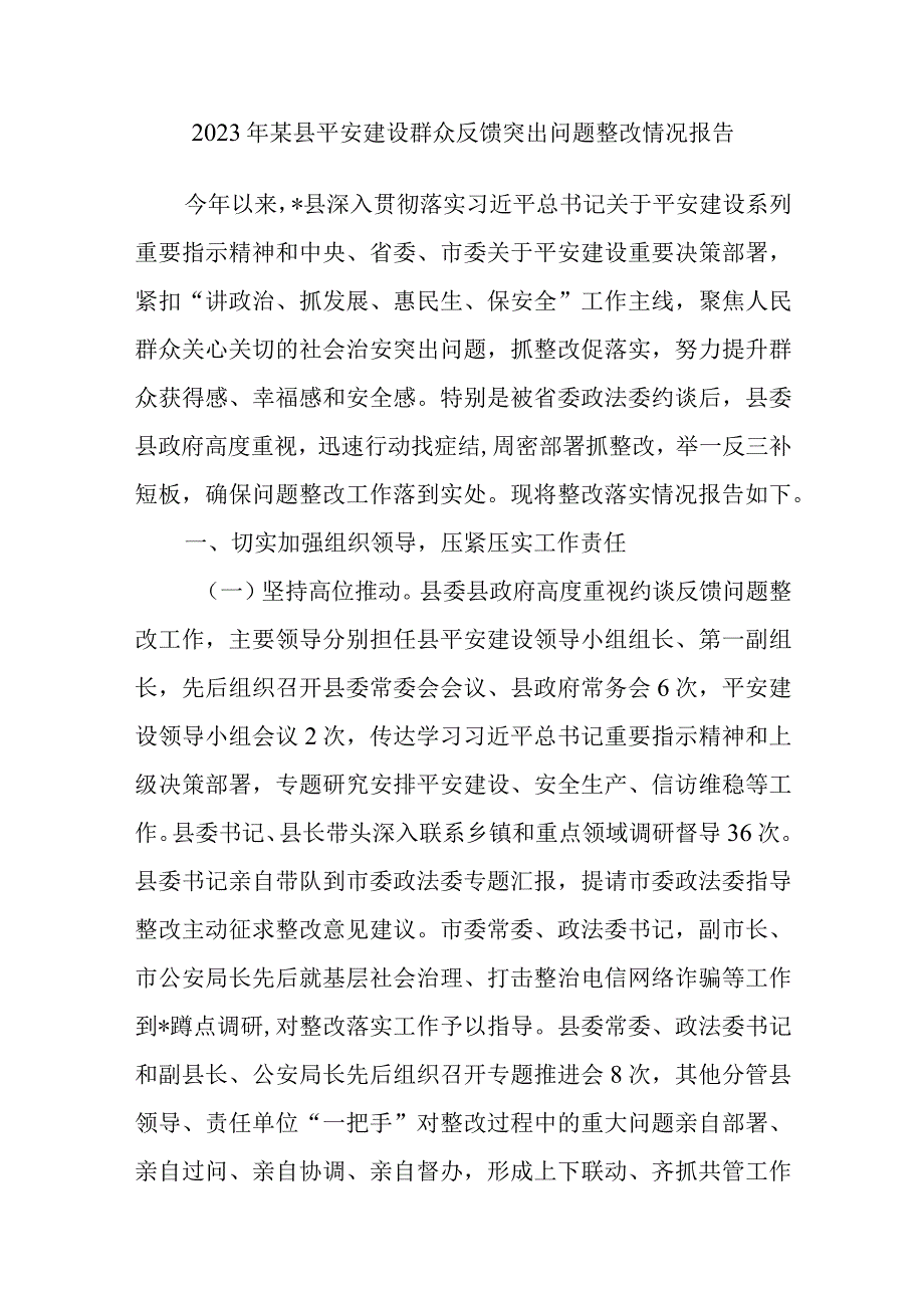 2023年某县平安建设群众反馈突出问题整改情况报告.docx_第1页