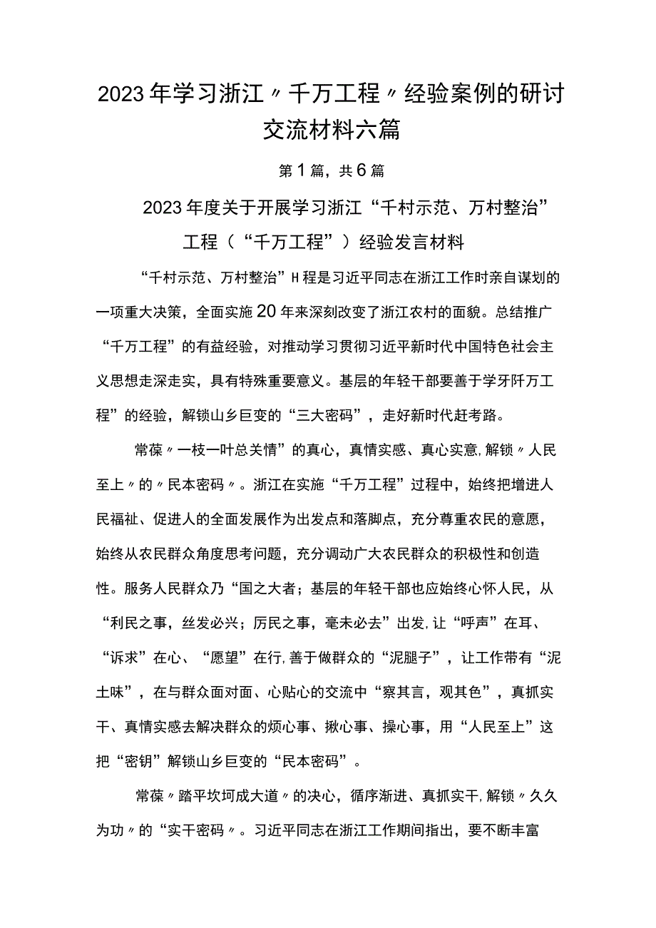 2023年学习浙江千万工程经验案例的研讨交流材料六篇.docx_第1页