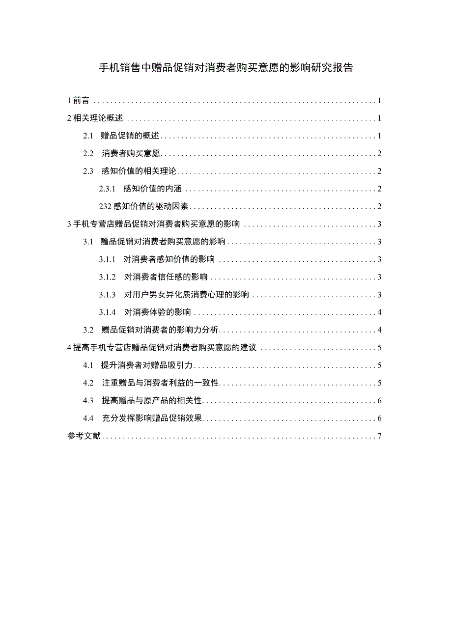 2023手机促销问题研究论文.docx_第1页