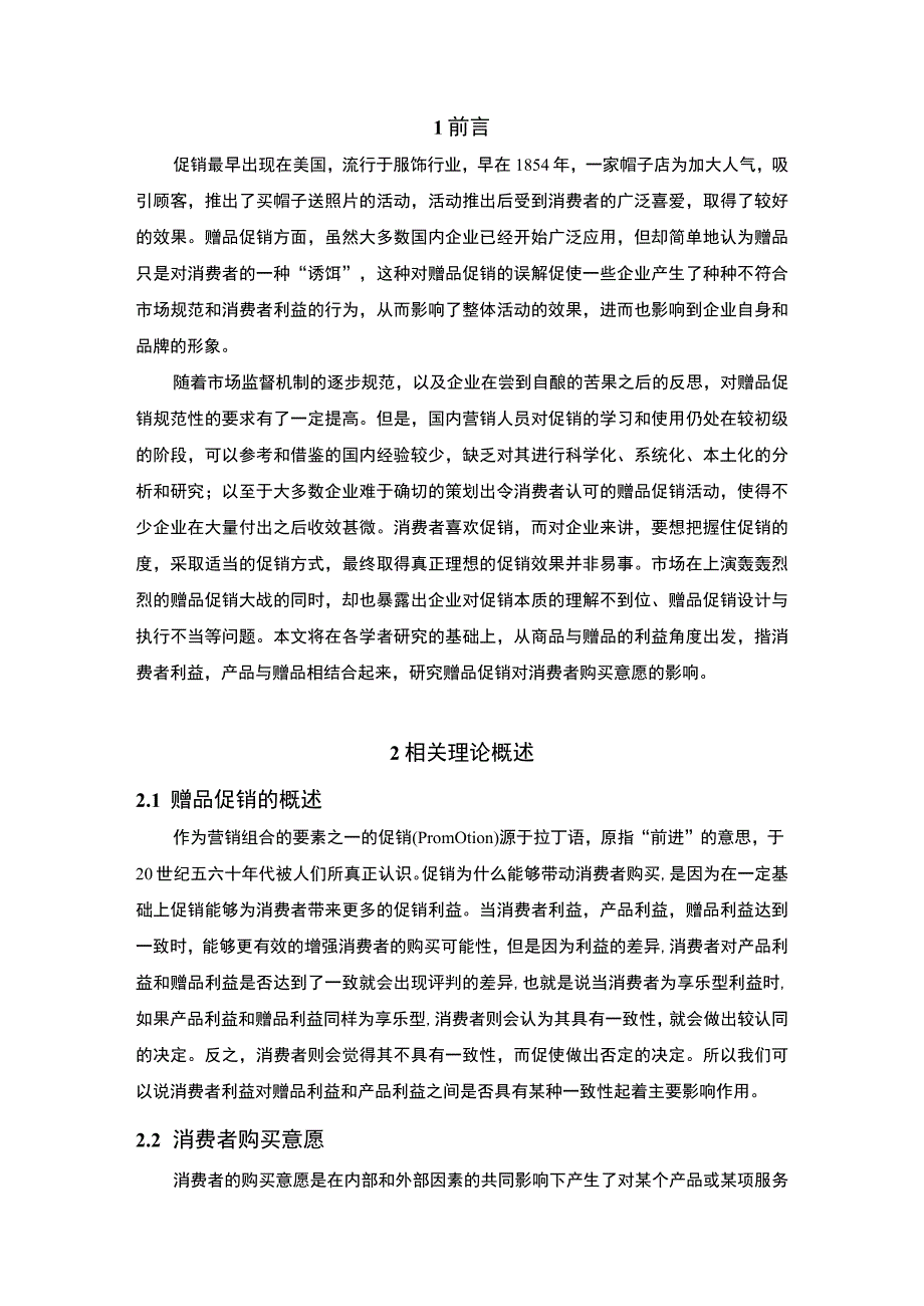 2023手机促销问题研究论文.docx_第2页