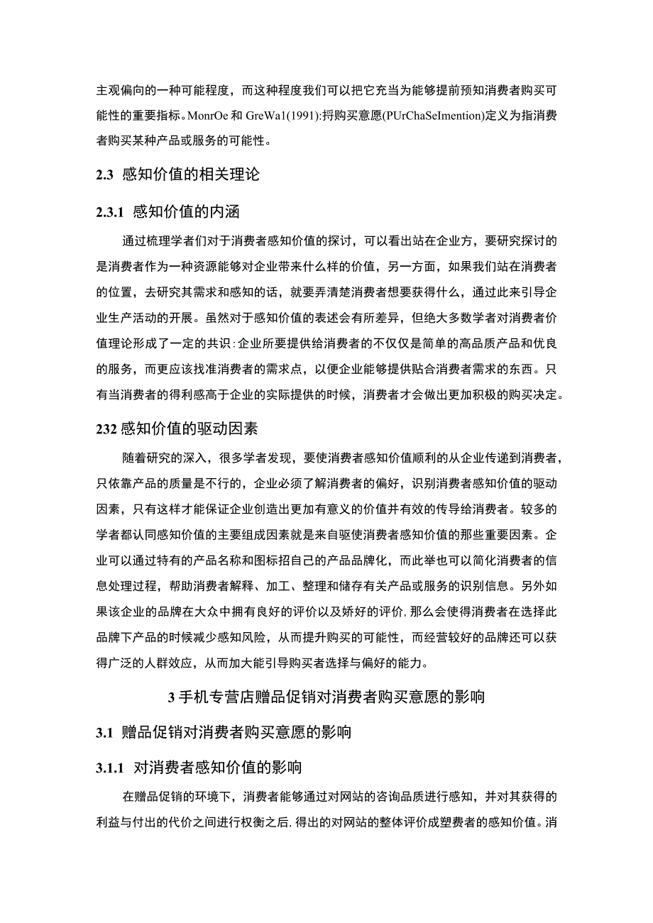 2023手机促销问题研究论文.docx_第3页