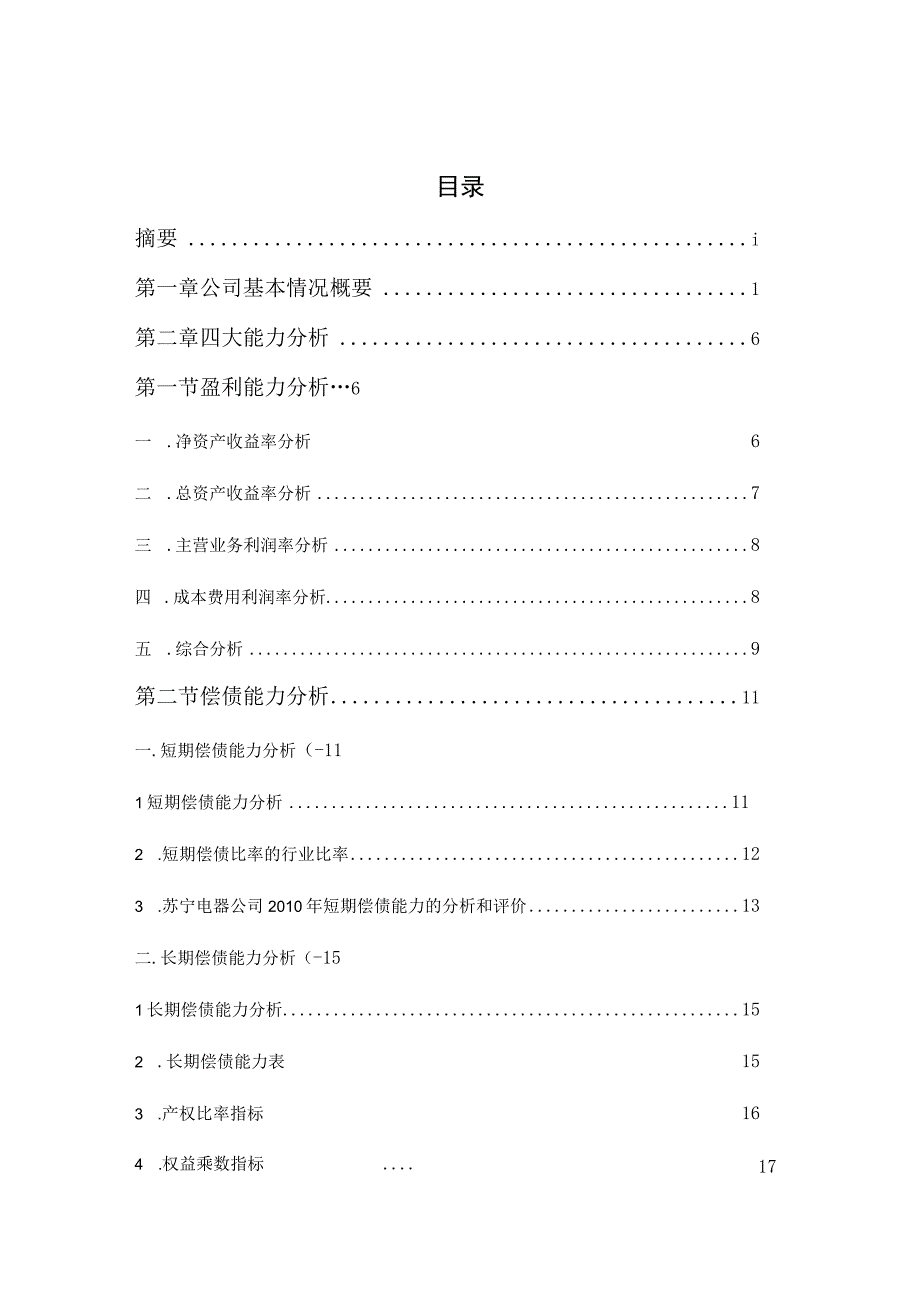 2023年整理苏宁电器财务报表分析文档.docx_第3页