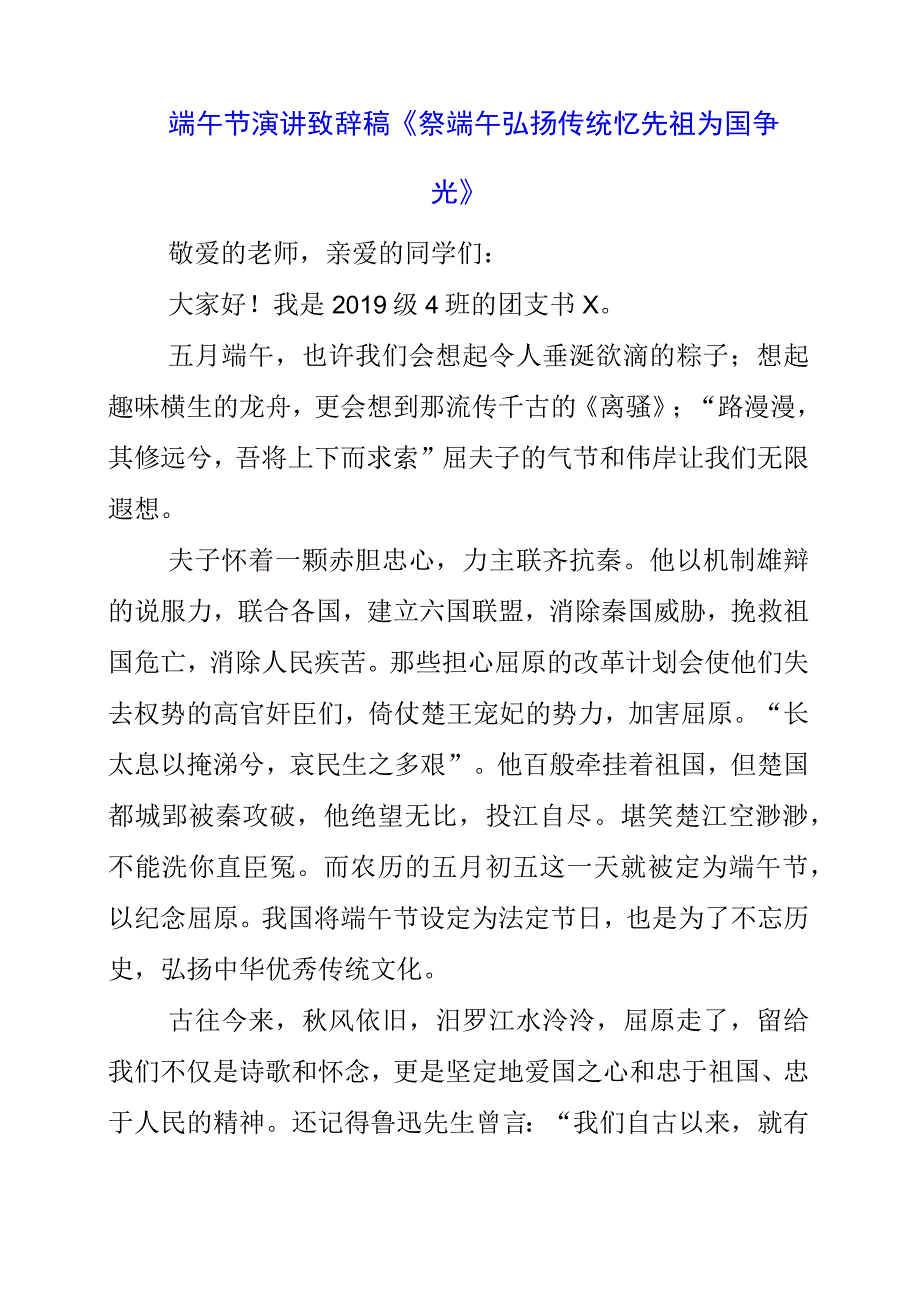 2023年端午节演讲致辞稿《祭端午弘扬传统 忆先祖为国争光》.docx_第1页