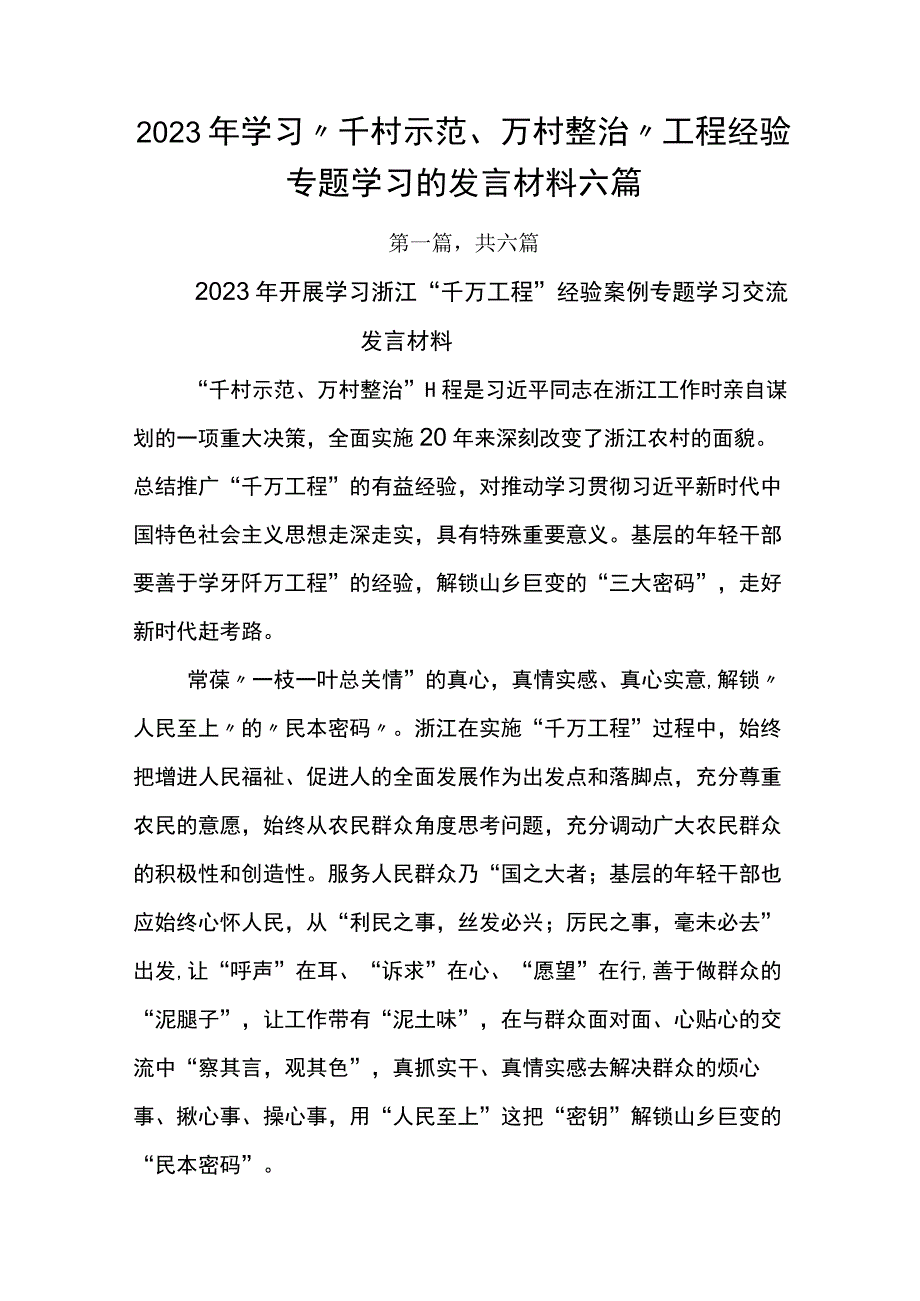 2023年学习千村示范万村整治工程经验专题学习的发言材料六篇.docx_第1页