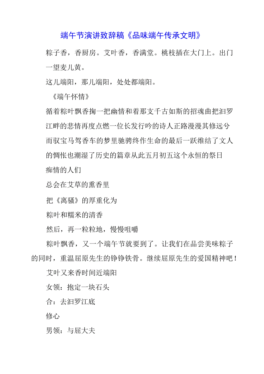 2023年端午节演讲致辞稿《品味端午 传承文明》.docx_第1页