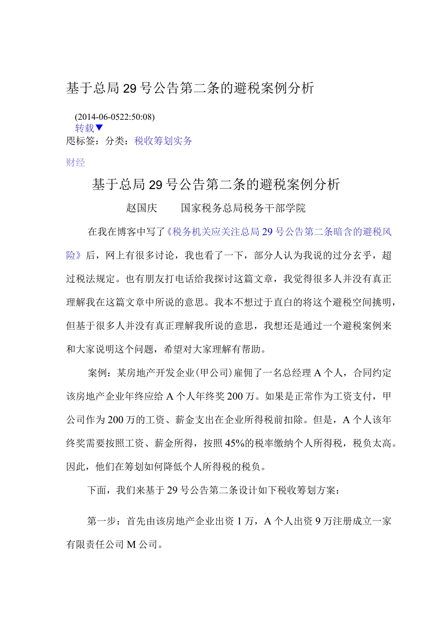 2023年整理税务筹划齐洪涛.docx_第1页