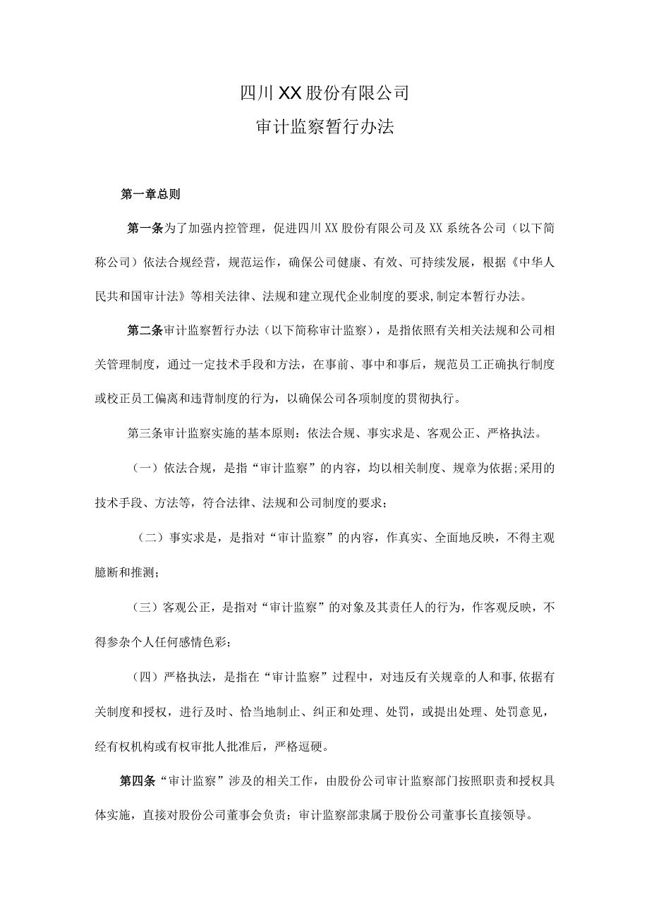 2023年整理四川某股份有限公司审计监察暂行办法.docx_第1页