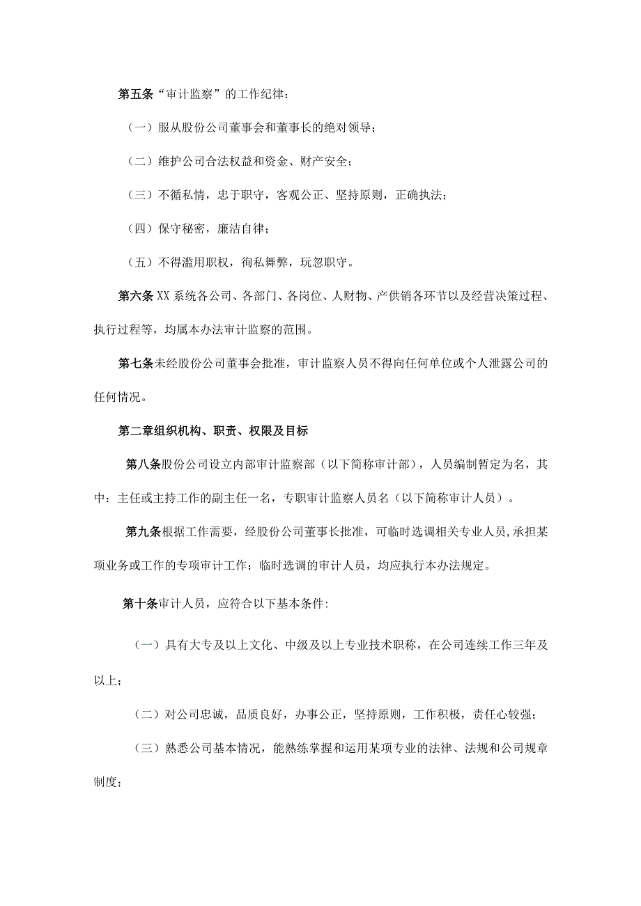 2023年整理四川某股份有限公司审计监察暂行办法.docx_第2页