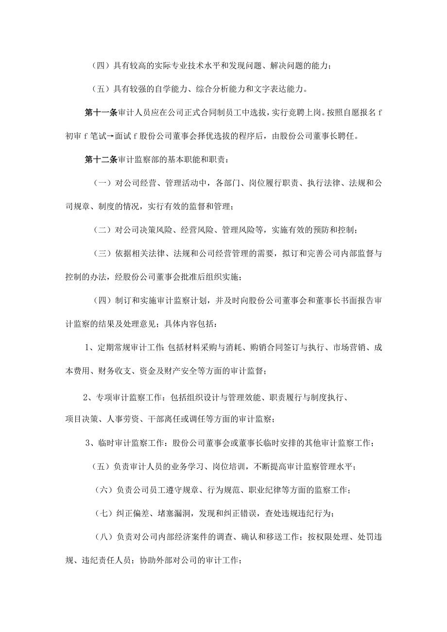 2023年整理四川某股份有限公司审计监察暂行办法.docx_第3页