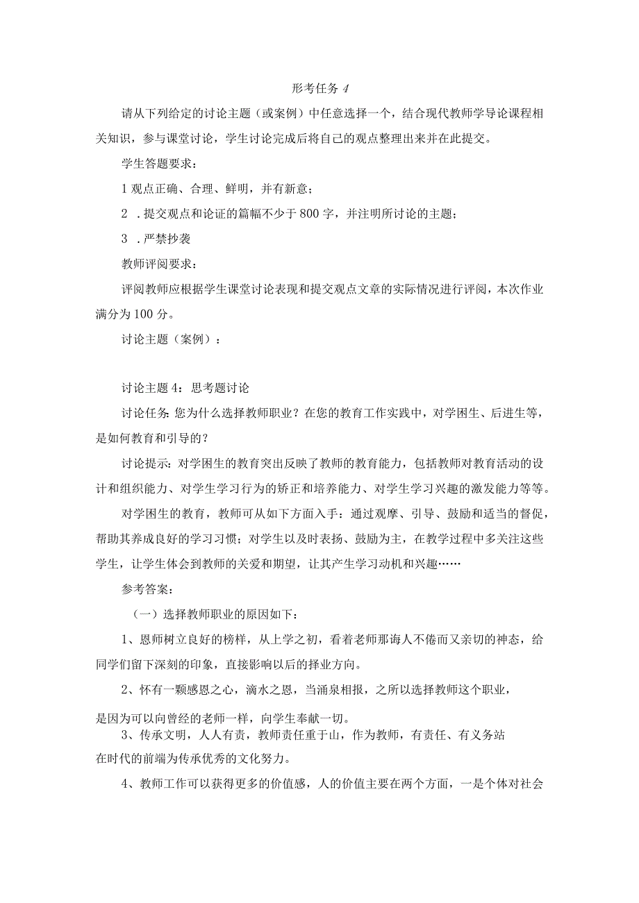 2023春现代教师学导论形考任务4试题及答案第5套.docx_第1页