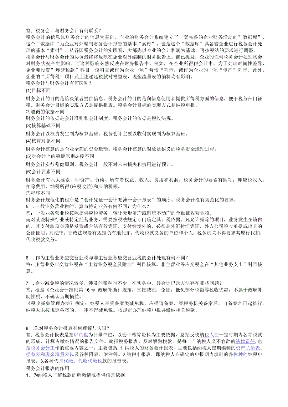 2023年整理税务财务会计及管理知识分析实务.docx_第2页