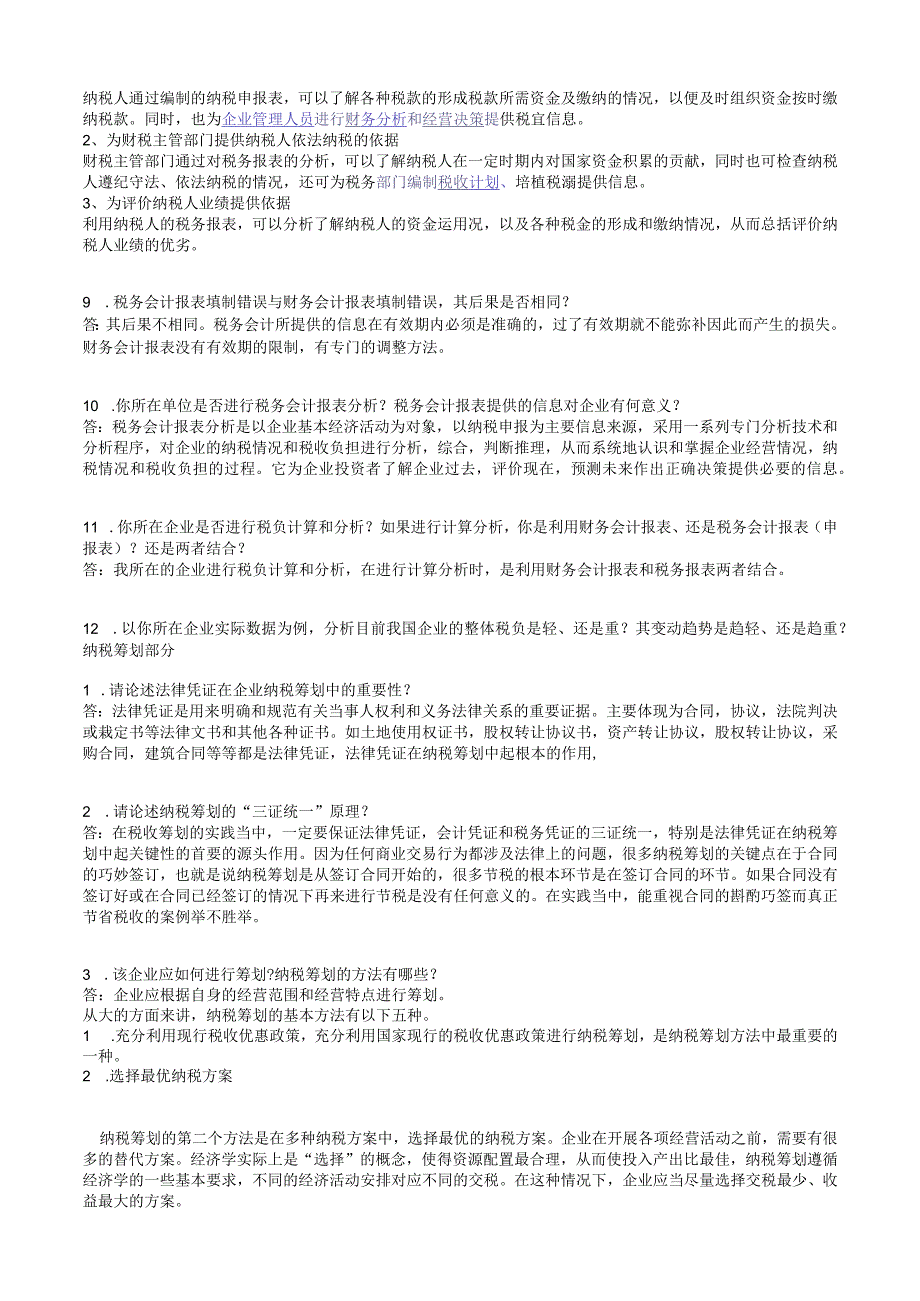 2023年整理税务财务会计及管理知识分析实务.docx_第3页