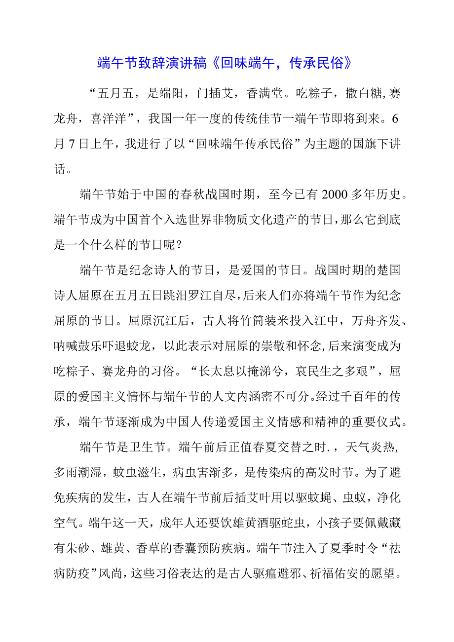 2023年端午节致辞演讲稿《回味端午传承民俗》.docx_第1页