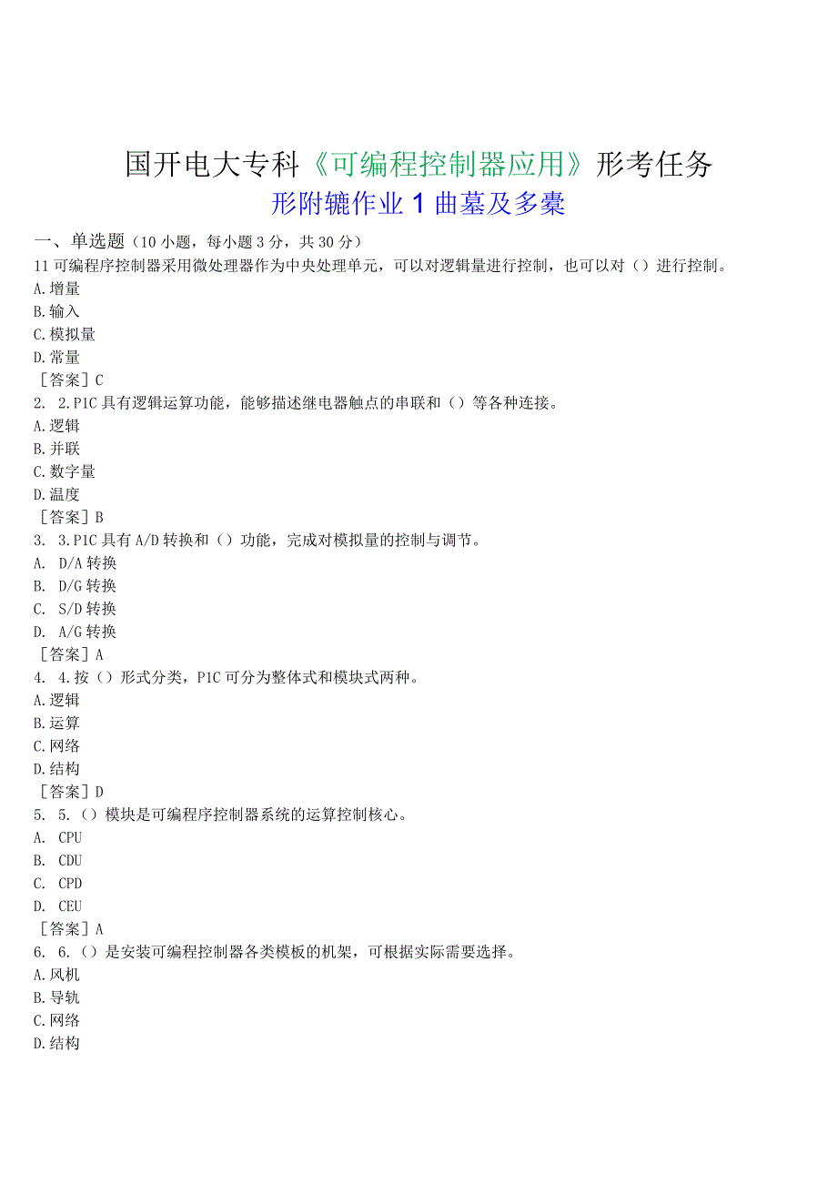 2023春期国开电大专科《可编程控制器应用》形考任务形成性作业1试题及答案.docx_第1页