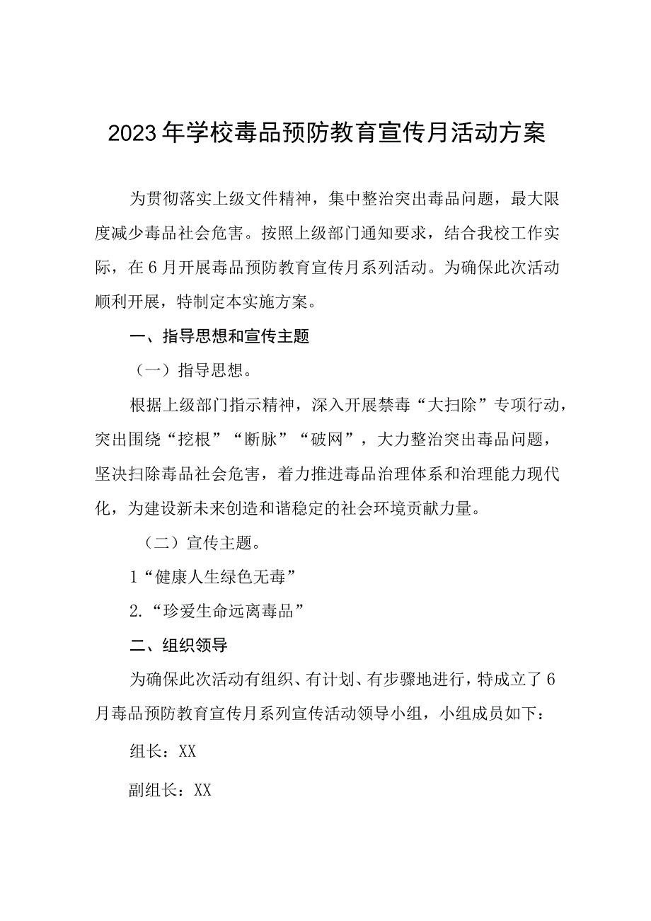 2023年实验学校毒品预防教育宣传月活动实施方案及工作总结六篇.docx_第1页