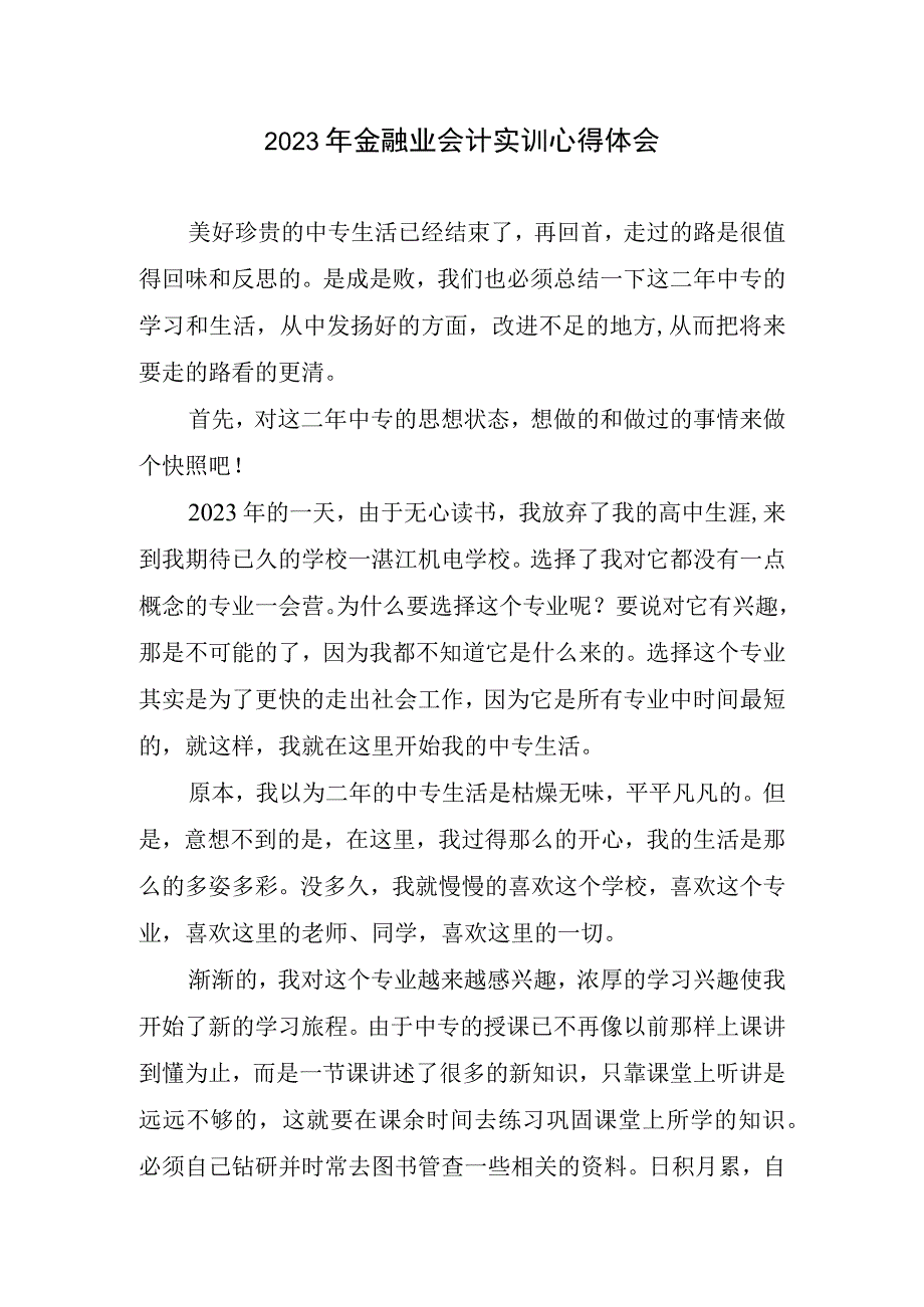 2023年金融业会计实训心得体会.docx_第1页