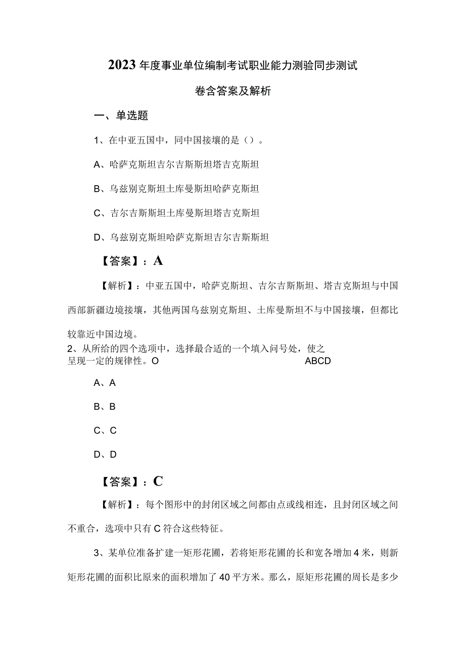 2023年度事业单位编制考试职业能力测验同步测试卷含答案及解析.docx_第1页