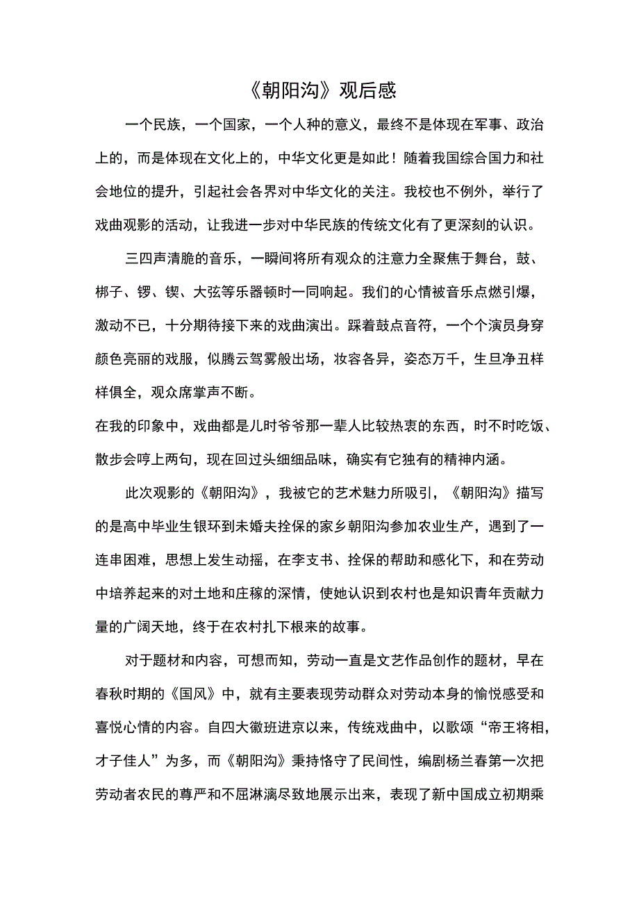 2023朝阳沟观后心得.docx_第1页