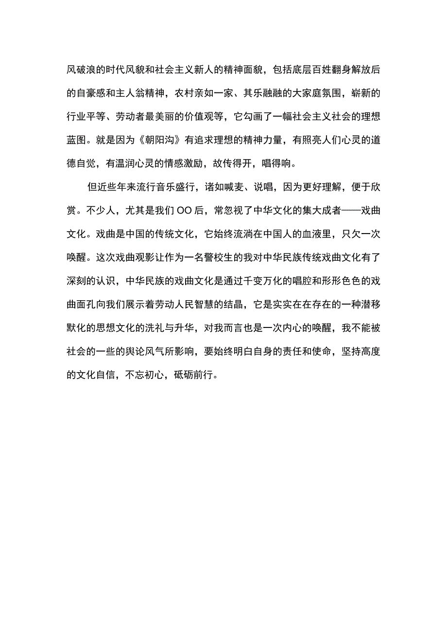 2023朝阳沟观后心得.docx_第2页