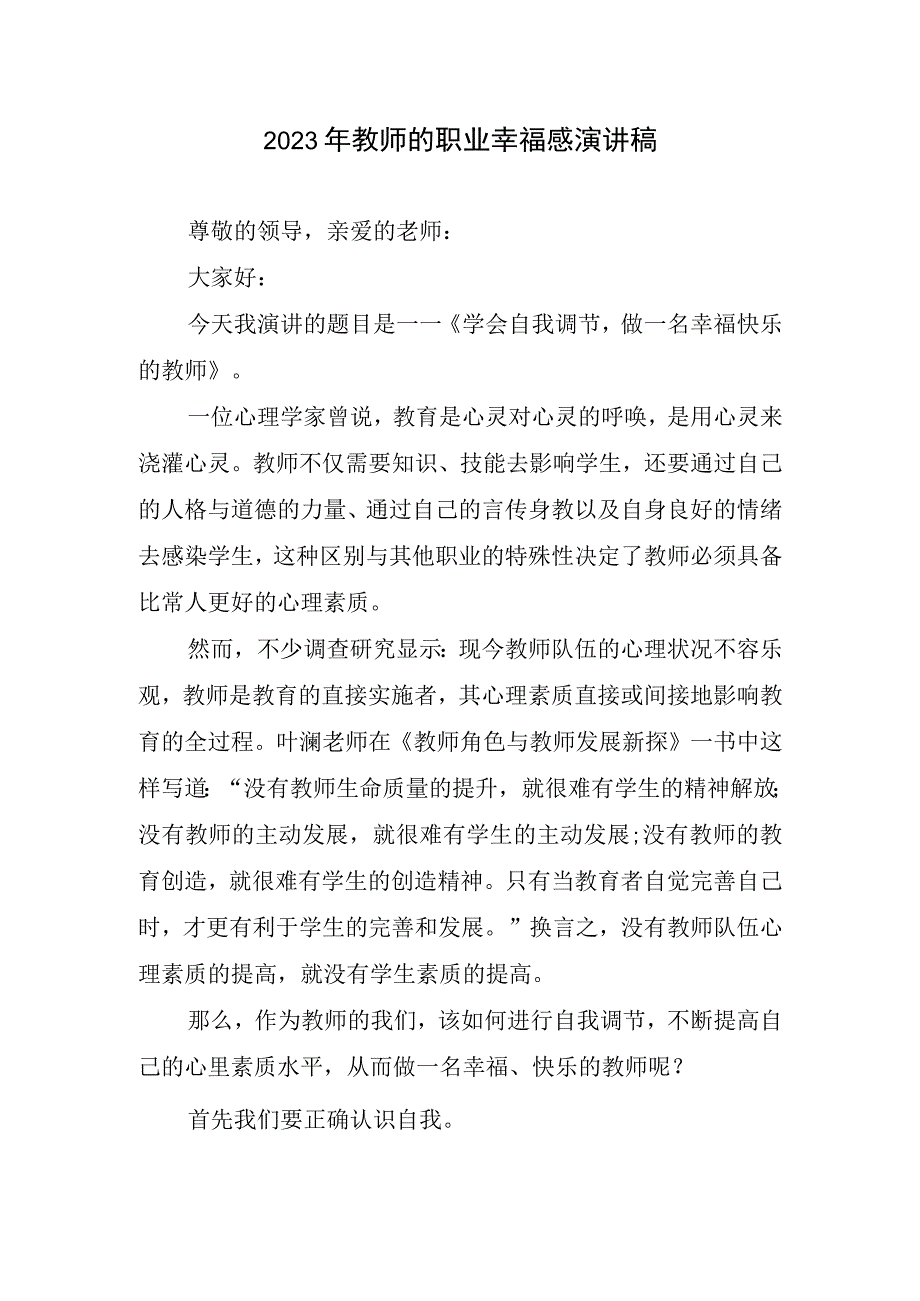 2023年教师职业幸福感演讲稿.docx_第1页