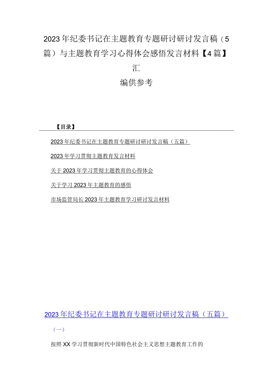 2023年纪委书记在主题教育专题研讨研讨发言稿5篇与主题教育学习心得体会感悟发言材料4篇汇编供参考.docx_第1页